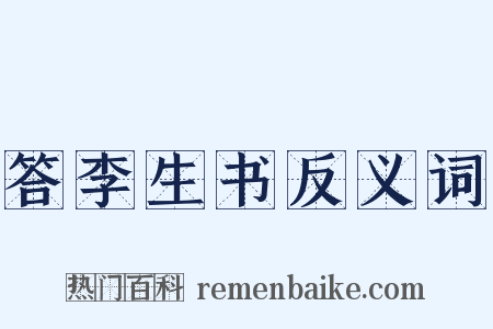 答李生书反义词是什么意思的图片